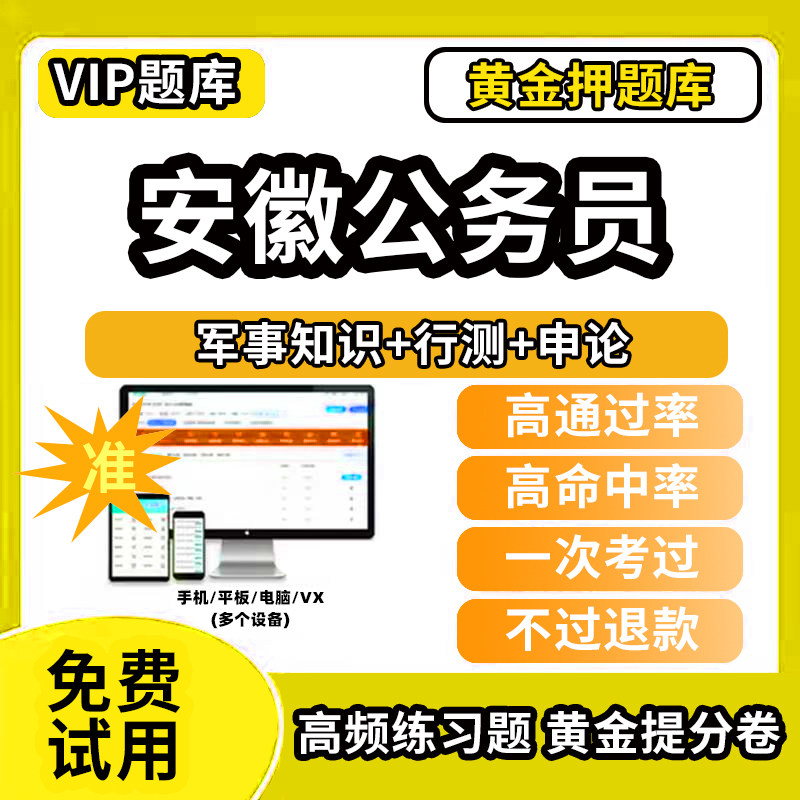 2026年安徽省公务员考试题库历年真题军事知识行测申论国考省考网课程app电子版押题行政能力测试模拟试卷视频教程教材书专业笔试