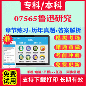 2026自考07565鲁迅研究自学考试题库历年真题试卷03708中国近现代史纲要03709马克思主义基本原理概论00015英语二考试真题教材书