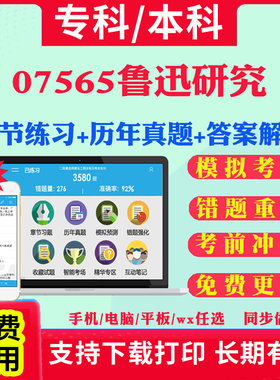 2026自考07565鲁迅研究自学考试题库历年真题试卷03708中国近现代史纲要03709马克思主义基本原理概论00015英语二考试真题教材书