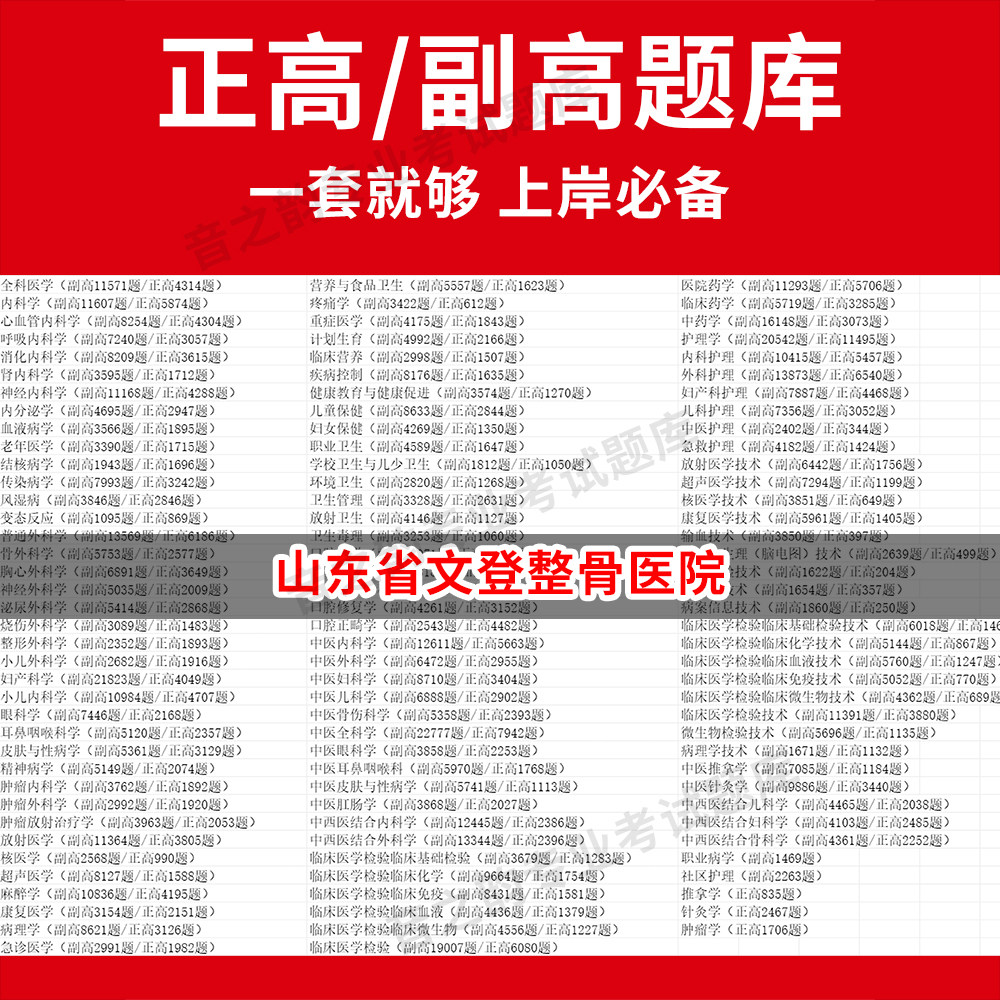山东省文登整骨医院医学高级职称副高正高级考试宝典题库卫生高级职称历年真题护理学教材妇产科副主任医师护师中医内科学超声医学