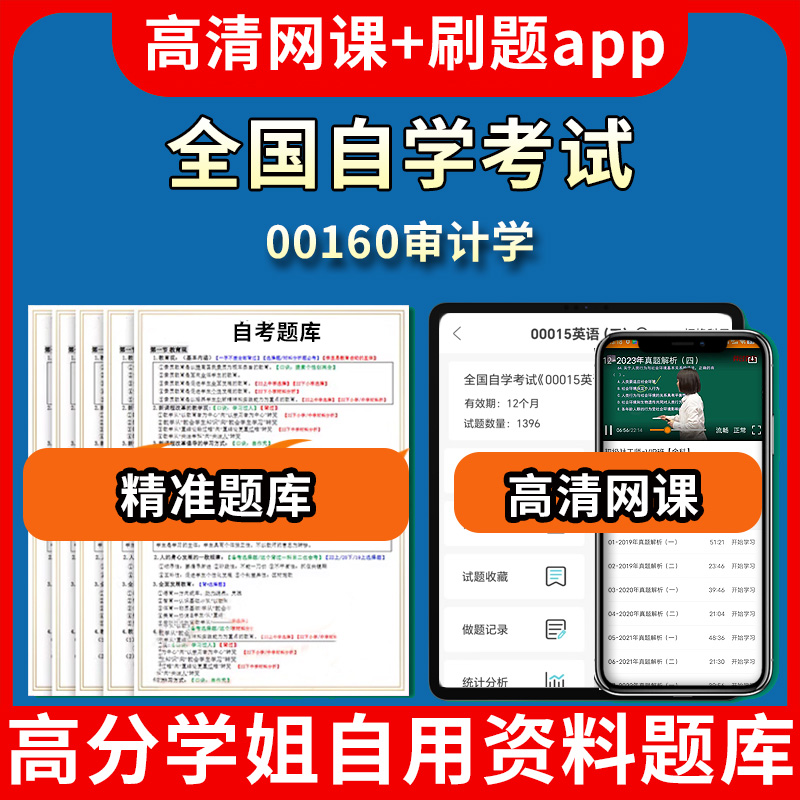 全国自学考试00160审计学题库自考试卷历年真题教材书课件网课程讲义专科本科刷题软件电子版视频练习题源考试资料中心押题专升本