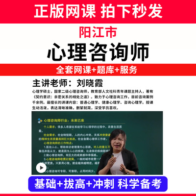 阳江市心理咨询师考试证教材网课程书籍题库国家心理学咨询师人社部视频报名中科院培训基础知识教程三级二级个案专业技能历年真题