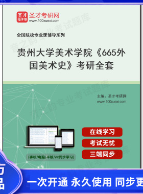 1001950全套2026年贵州大学美术学院《665外国美术史》考研全套
