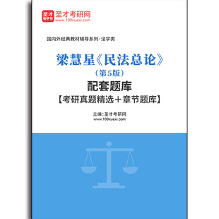 4554题库梁慧星《民法总论》(第5版)配套题库【考研真题精选+章节题库】