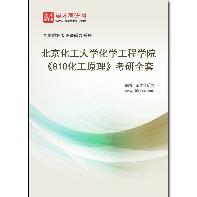 970815全套2026年北京化工大学化学工程学院《810化工原理》考研全套