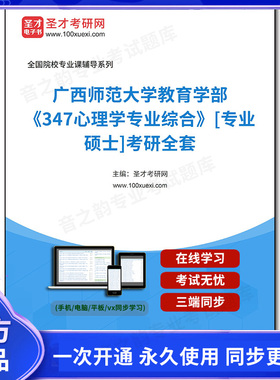 1001441全套2026年广西师范大学教育学部《347心理学专业综合》[专业硕士]考研全套