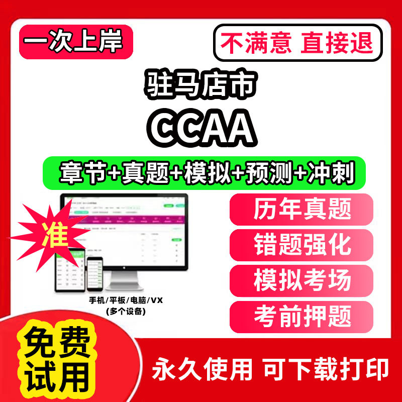 驻马店市ccaa审核员教材题库国家注册CCAA考试质量管理认证体系外审员助手历年真题试卷网课程视频资料押题QMS/FSMS/IPMS/EMS通用