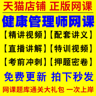 2026年健康管理师考试教材网课三级题库证书培训报名网课视频基础知识和职业技能视频课中医件职业资格全套基础知识公共营养师2026