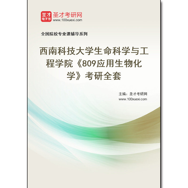 980786全套2026年西南科技大学生命科学与工程学院《809应用生物化学》考研全套