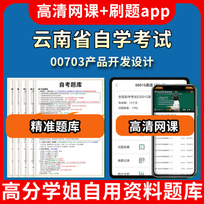 云南省自学考试00703产品开发设计题库自考试卷历年真题教材书课件网课程讲义专科本科刷题软件电子版视频练习题源考试资料中心押