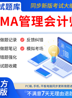 慧考智学CMA题库2025年美国注册管理会计师考试教材题库软件激活码中文Part1中文Part2章节练习历年真题试卷习题集资料模拟题APP刷