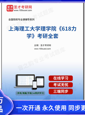 1002528全套2026年上海理工大学理学院《618力学》考研全套