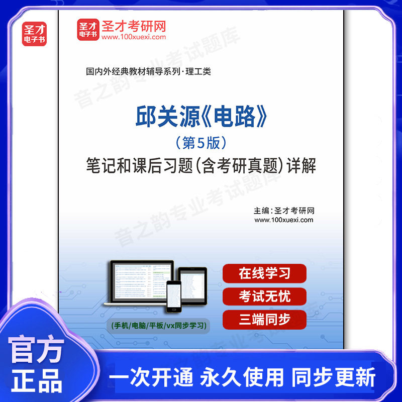 1002515电子书邱关源《电路》（第5版）笔记和课后习题（含考研真题）详解