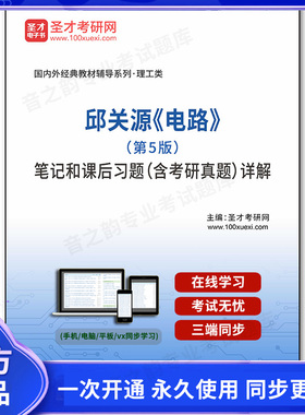 1002515电子书邱关源《电路》（第5版）笔记和课后习题（含考研真题）详解