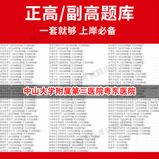 中山大学附属第三医院粤东医院医学高级职称副高正高级考试宝典题库卫生高级职称历年真题护理学教材妇产科副主任医师护师中医内科