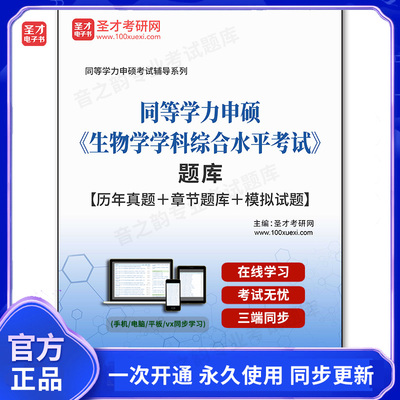 162226电子书2026年同等学力申硕《生物学学科综合水平考试》题库【历年真题＋章节题库＋模拟试题】