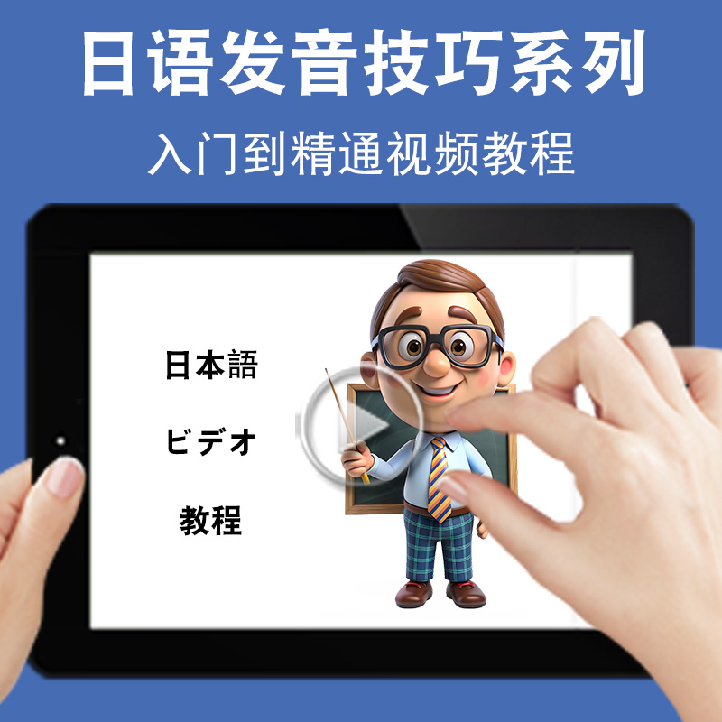 日语发音技巧教学入门零基础入门到精通视频教程新标准新课标日文学习网课n1n2n3n4n5软件教学课程全套网在线课程自学新手0基础实