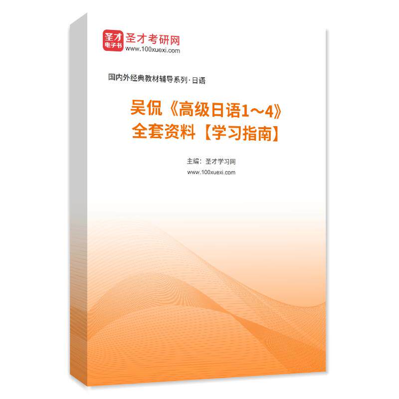 1001116全套吴侃《高级日语1～4》全套资料【学习指南】