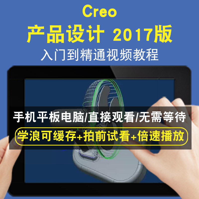 creo 产品设计 2017版零基础入门到精通视频教程三维建模游戏机械产品设计软件教学课程全套网在线课程自学新手0基础实战培训进阶