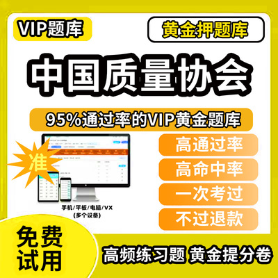 阿坝藏族羌族自治州理县中国质量协会考试题库六西格玛黑带绿带黄带专业能力历年真题中质协注册质量经理QC中级初级小组评价精益可