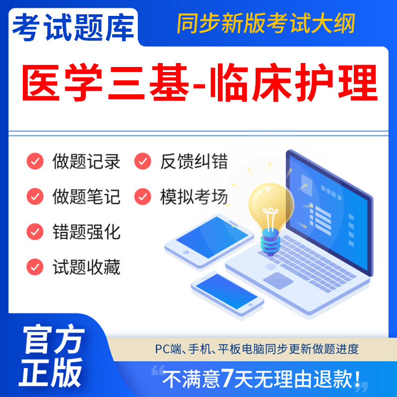 慧考智学2026年实用临床护理三基考试题库 理论篇+习题篇操作篇题库电子版 临床医学三基培训试卷试题 实用临床护理真题模拟题考前
