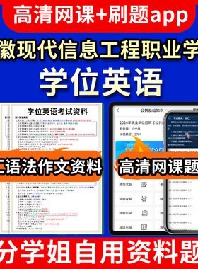 安徽现代信息工程职业学院学位英语题库电子版app 视频教程网课程高等学历继续教育学士学位英语考试单词作文语法刷题历年真题试卷