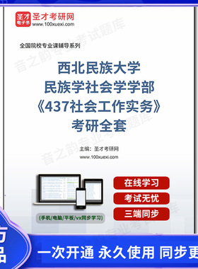 985832全套2026年西北民族大学民族学社会学学部《437社会工作实务》考研全套