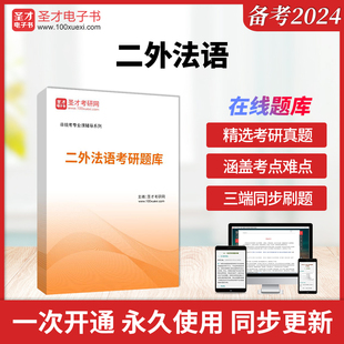 2025年二外法语考研题库考研二外法语专用教材全国名校二外法语考研真题详解法语二外考研二外法语考研综合圣才电子书教材真题试卷
