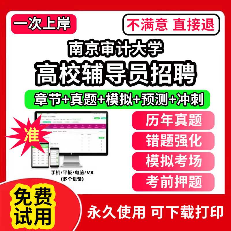 南京审计大学高校辅导员笔试资料招聘考试题库软件大学辅导员历年真题试卷综合基础知识考前冲刺模拟押题面试网课程件视频刷题状元