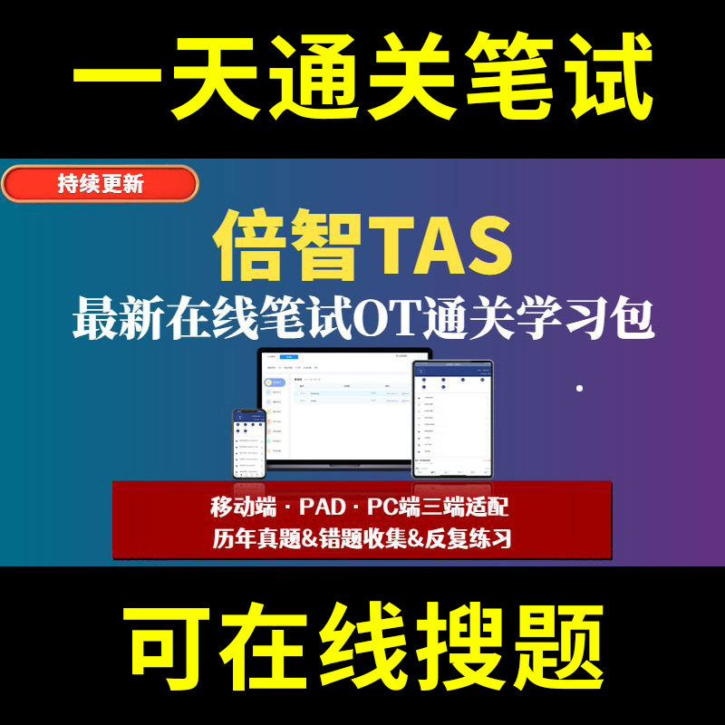 倍智TAS题库春招秋招校招社招历年真题原题在线搜索答案解析网申OT笔试面试人才测评企业招聘行测大厂性格测试情景图形游戏逻辑推