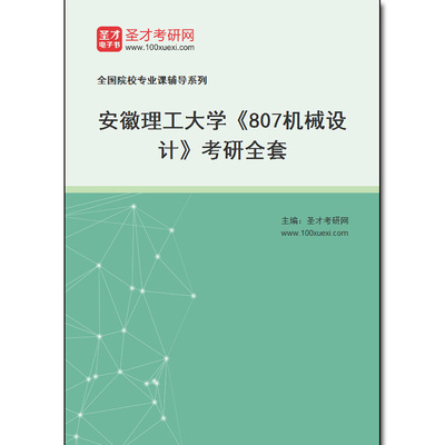 983174全套2025年安徽理工大学《807机械设计》考研全套