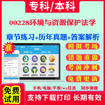2026自考00228环境与资源保护法学自学考试题库历年真题试卷03708中国近现代史纲要03709马克思主义基本原理概论00015英语二考试书