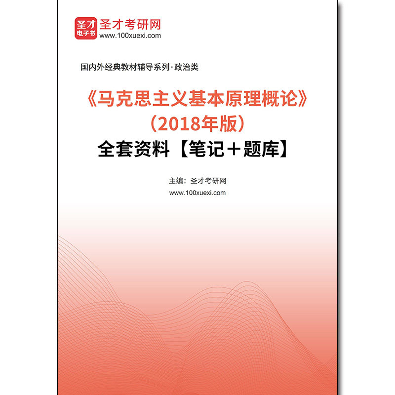 967994全套《马克思主义基本原理概论》（2018年版）全套资料【笔记＋题库】