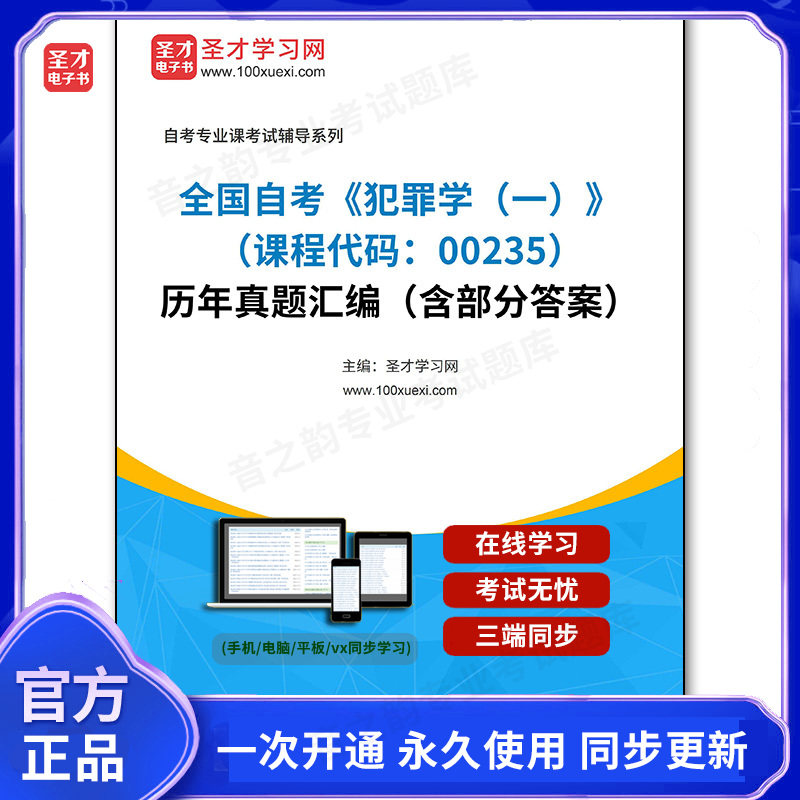 1011476电子书全国自考《犯罪学（一）（课程代码：00235）》历年真题汇编（含部分答案）