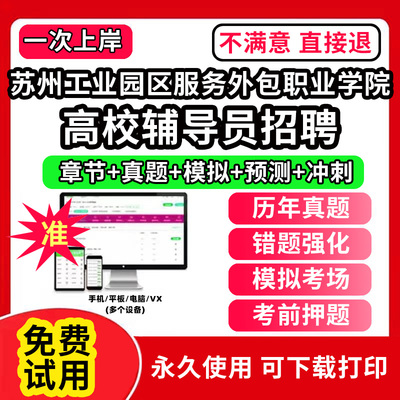 苏州工业园区服务外包职业学院高校辅导员笔试资料招聘考试题库软件大学辅导员历年真题试卷综合基础知识考前冲刺模拟押题面试网课