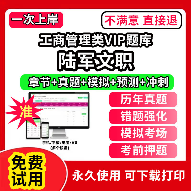 陆军文职工商管理类VIP题库军队文职笔试面试真题库技能岗公共科目管理技术岗管理岗网课程视频app刷题历年真题试卷考试资料教材书