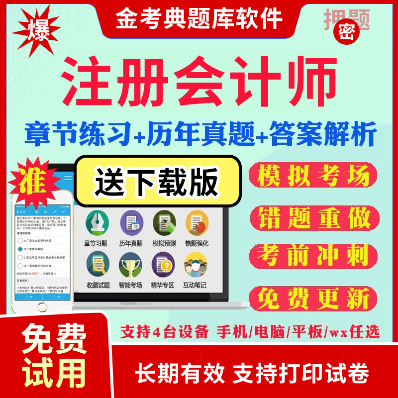2026年注册会计师CPA金考典题库软件激活税法财管经济法综合真题