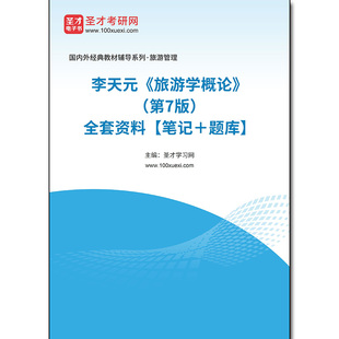 968662全套李天元《旅游学概论》(第7版)全套资料【笔记+题库】