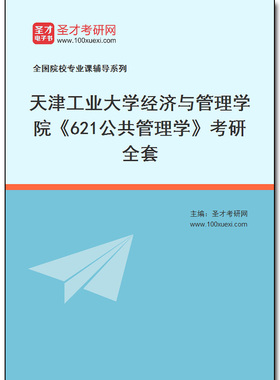 970129全套2025年天津工业大学经济与管理学院《621公共管理学》考研全套