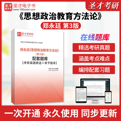 郑永廷《思想政治教育方法论》（第3版）配套题库【考研真题精选＋章节题库】圣才电子书旗舰店