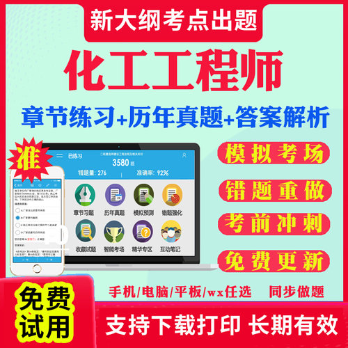 2026注册化工工程师考试题库历年真题试卷公共基础专业基础专业知识专业案例考试真题模拟题教材课件视频网课资料考前冲刺卷习题集