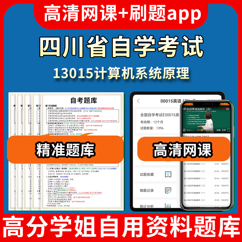 四川省自学考试13015计算机系统原理题库自考试卷历年真题教材书课件网课程讲义专科本科刷题软件电子版视频练习题源考试资料中心