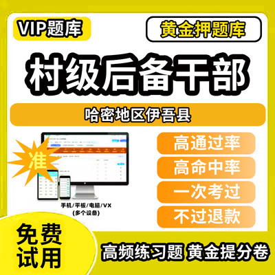 哈密地区伊吾县村级后备干部招聘考试题库考农村工作基本知识公共基础知识历年真题笔试面试行政能力测试乡村振兴模拟试卷教材书网