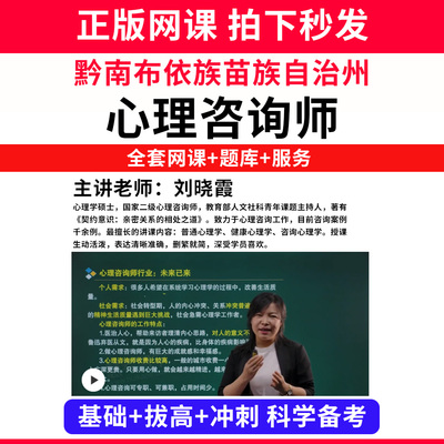 黔南布依族苗族自治州心理咨询师考试证教材网课程书籍题库国家心理学咨询师人社部视频报名中科院培训基础知识教程三级二级个案专