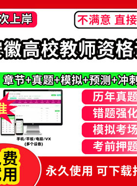 安徽省高校教师证资格考试题库软件教材历年真题试卷电子版激活码江广西上海浙江苏湖南河南云南省公共基础岗前培训招聘高校版2026