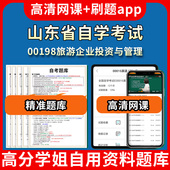 山东省自学考试00198旅游企业投资与管理题库自考试卷历年真题教材书课件网课程讲义专科本科刷题软件电子版 视频练习题源考试资料