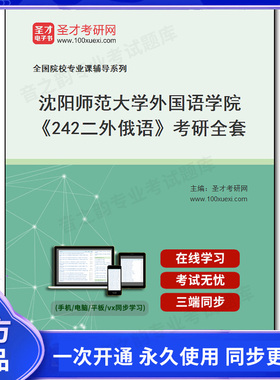 986432全套2025年沈阳师范大学外国语学院《242二外俄语》考研全套