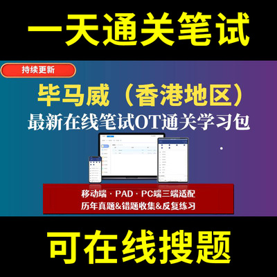 毕马威香港地区题库春招秋招校招社招历年真题原题在线搜索答案解析网申OT笔试面试人才测评企业招聘行测大厂性格测试情景图形游戏