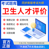 慧考智学2026年卫生人才评价考试题库软件卫生管理初级师副高中级士公共场所卫生管理制度事业管理教材职业刷题APP激活码 历年真题