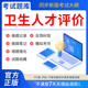 慧考智学2026年卫生人才评价考试题库软件卫生管理初级师副高中级士公共场所卫生管理制度事业管理教材职业刷题APP激活码 历年真题